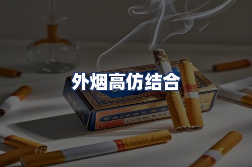 外烟高仿结合